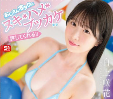 SNOS-005宅男大叔射精插入颜射全允许超可爱温柔偶像淋满精液的粉丝交流会-白上咲花