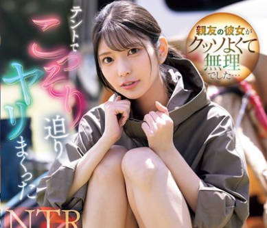 SONE-961兄弟的女朋友身材真的太顶了让我根本把持不住在露营的帐篷里偷偷勾引-仓木华