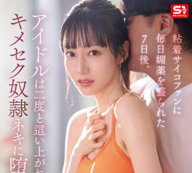 SONE-987被黏着变态粉丝连续7天偷偷下媚药后偶像彻底沦为再也爬不起来-石田佳莲