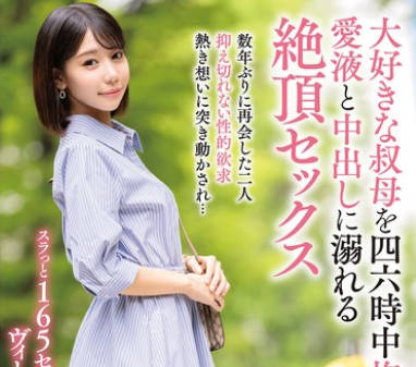 VENX-343整天抱着最喜欢的阿姨沉溺于爱液和内射的绝顶SEX-梅田美波