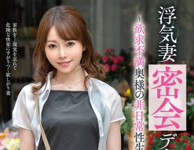 VOD-048出轨妻子的秘密约会-秋元佐知花