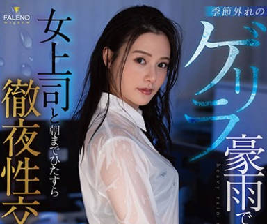 fsdss-185在反季节的暴雨中淋湿的女上司和她直到早上的彻夜性交-吉高宁宁