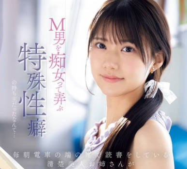 IPZZ-749每天早上在列车最角落座位看书的清纯美人姐姐竟然是专挑M男玩弄的特殊性癖痴女-爱才りあ