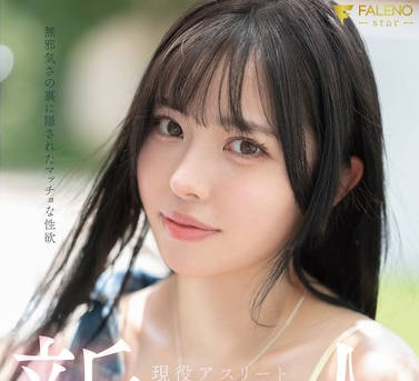 FNS-138纯真外表下隐藏着强烈的性欲活跃运动员神喜美亚的AV出道作品-神喜ミア
