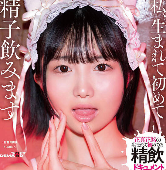 SDMUA-091人生首次吞精-斎藤かさね