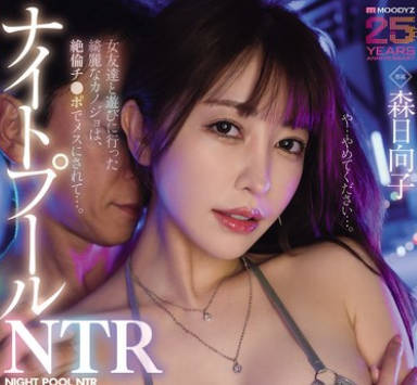 MIKR-059-夜间泳池NTR和闺蜜一起去玩的美艳女友被绝伦大肉棒调教成发情雌性一夜限定的成人夜游中出-森日向