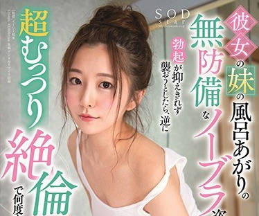 stars-326女友的妹妹洗完澡后无内衣的姿态让我忍不住勃却被丰满的她数次要求中出-青空ひかり