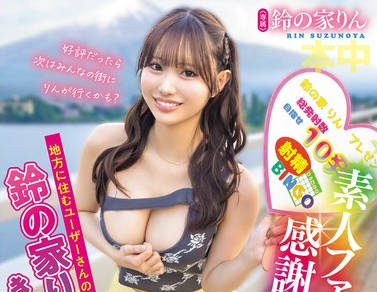 HMN-768业余粉丝应援项目铃来到山梨县为居住在农村地区的用户提供服务-铃の家りん