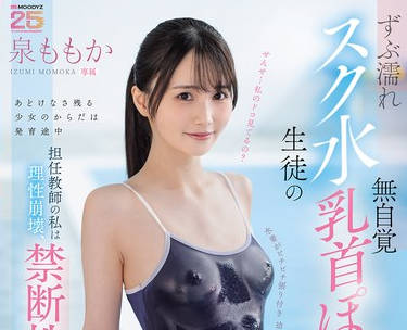 MIDA-449被湿透死库水学生的无意识乳头凸起诱惑打败作为班主任的我彻底理性崩坏-泉ももか