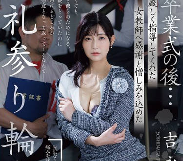 ROE-428毕业典礼之后向一直严厉指导我的女教师带着感谢与憎恨的谢恩参拜轮奸-吉永塔子