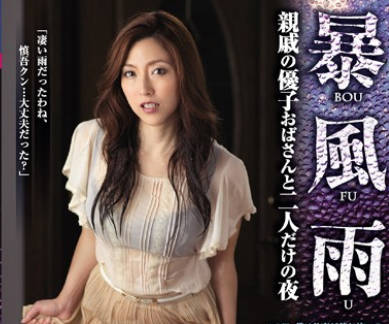 juy-062暴风雨和优子婶婶两人独处的夜晚-白木优子