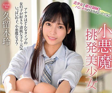 mmus-048小恶魔撩拨美少女-久留木玲