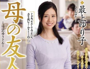 juy-167母亲的友人 最上百合子