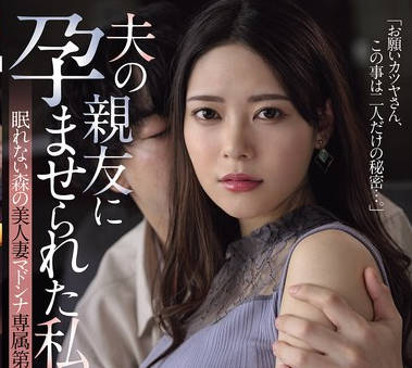 JUR-561无法入睡美人妻Madonna专属第2弹内射解禁-凉菜波美