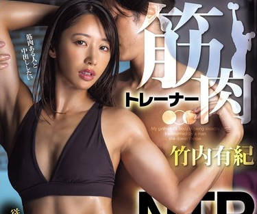 HMN-799肌肉教练绿帽NTR炸裂乖乖女友练成马甲线爆肌身材被勐男教练狂插到喷汁失禁高潮成瘾停不下来-竹内有纪