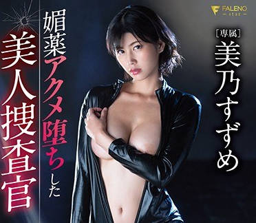 fsdss-154因媚药堕落的美人搜查官-美乃雀