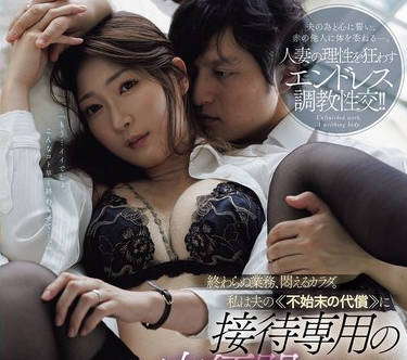 JUR-592作为我丈夫管理不善的代价我被变成了一个仅供娱乐的人体马桶-北川遥