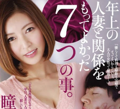 juy-214和年上人妻的关系-瞳亮