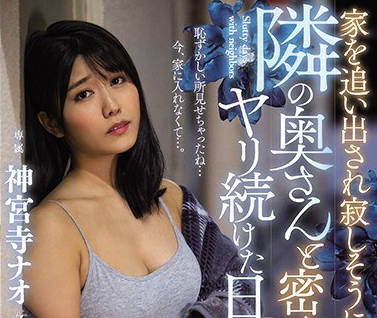 jul-529从家里被赶出来隔壁的寂寞人妻和她连续做爱的日子里-神宫寺奈绪