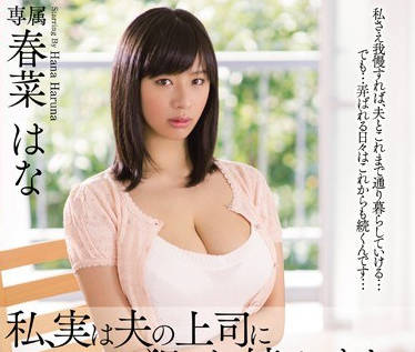 mdyd-969我其实一直被丈夫的上司<span style="color: #ff5b82">强</span><span style="color: #ff5b82">奸</span>-春菜花