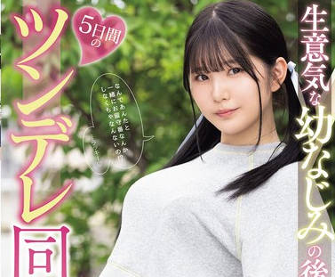 MIDA-456和任性又爱闹别扭的青梅竹马妹妹一起度过5天的傲娇同居生活-纯白彩永