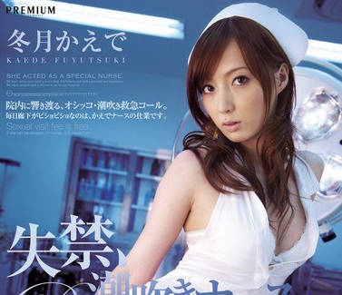 pgd-407失禁潮吹的护士-冬月枫