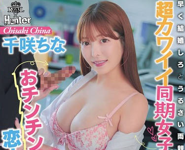 ROYD-285我会舔你的鸡巴所以就假装是我的恋人吧为了让吵着要我结婚的父母放心我成为了超可爱的同期女同事的一日男友-千咲千奈