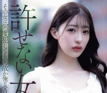 ADN-750不可饶恕的女人可无论被我侵犯多少次那女人竟都试图接受我-星宫一花