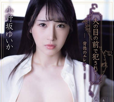 ADN-734在丈夫眼前被侵犯—背德的哀歌-小野坂由香