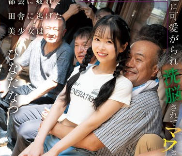 CAWD-924厌倦了城市生活的美丽少女来到乡下被村里的老人们宠爱他们洗脑并<span style="color: #ff5b82">强</span><span style="color: #ff5b82">奸</span>了她-日向なつ