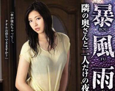 juy-006暴风雨和隔壁的太太两人独处的夜晚-光井光