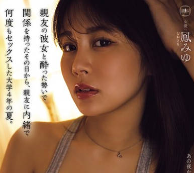 YUJ-055和好朋友的女朋友在醉酒的状态下发生了关系从那天起瞒着好朋友-凤美优