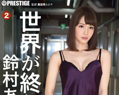 abp-574世界末日前和铃村爱里疯狂做爱吧