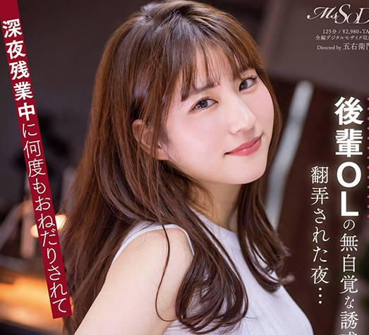 msfh-052后辈OL的无自觉诱惑翻来覆去的夜晚深夜加班时数次抽插直到精液枯竭-吉永好美
