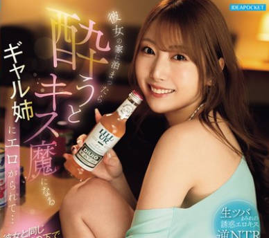 IPZZ-728女朋友的辣妹姐姐醉酒就会变成吻魔密接湿吻做爱内射十八发-西宫梦