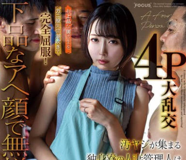 FOCS-290聚集了嘲笑的单身宿舍的人妻管理员对有女人欲望的高雅的夫人用巨臀失禁潮吹完全屈服堕落4p大乱交-那贺崎ゆきね