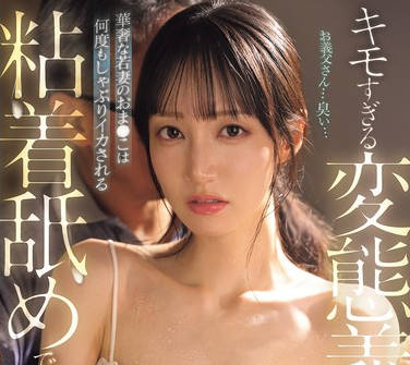 SNOS-110被变态岳父猥琐的舔舐侵犯娇嫩的年轻妻子的阴部被吸吮一次又一次地达到高潮-石田佳莲