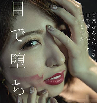 hnd-983堕落的眼神不需要言语眼神就能传递爱意的中出性交-葵怜奈