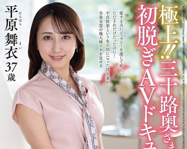 JUTA-182极品三十多岁人妻初次脱衣AV纪录片-平原舞衣