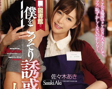 juy-299在图书馆偷偷诱惑我的人妻管理员-佐佐木明希