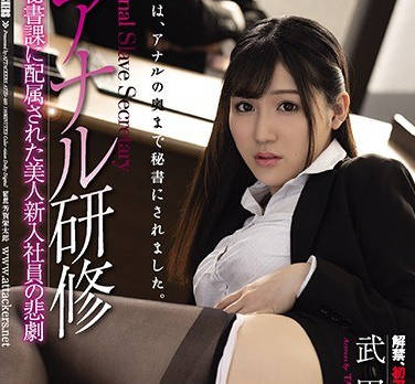 atid-460菊花研修被配属到秘书科的美人新入社员的悲剧-武田艾蕾娜