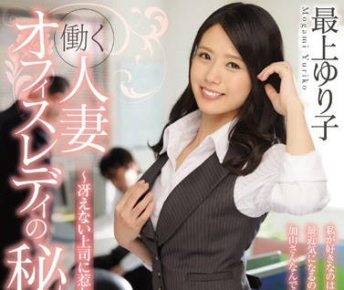 juy-404工作的人妻OL的隐秘性癖被上司疼爱的我-最上百合子