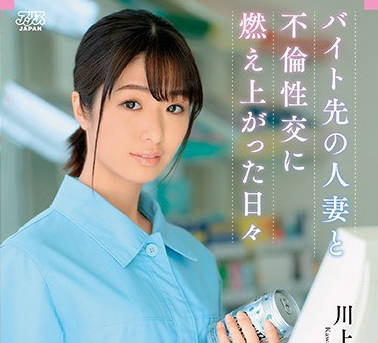 dvaj-503和打工处人妻的不伦性交逐渐火热的每一天-川上奈奈美