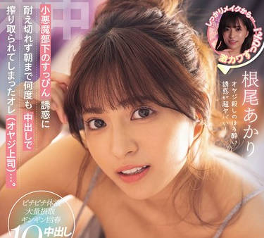 HMN-781末班车没了的话要不要来我家休息呀-根尾あかり