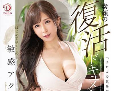 dldss-004初次的敏感处全开三本番-我妻里帆