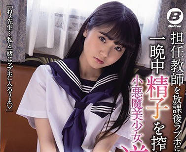 bf-632放学后把班主任带到情趣酒店整晚榨取精液的小恶魔美少女逆NTR-永野一夏