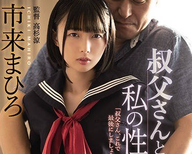 shkd-944叔父和我的性交-市来真寻