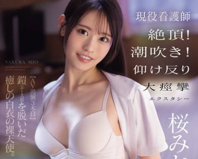 SNOS-091普通女性决定投身AV行业结果仅仅三部影片后就被一位专业男优洗礼-桜みお