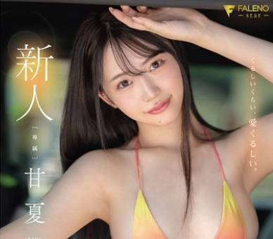 FNS-151新人紧到让人窒息却又可爱到爆甘夏唯AV出道