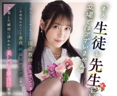 MIDA-502-我们已不再是学生和老师的关系了被一位成熟腼腆的国语老师性欲狂盯上了三年-八木奈々